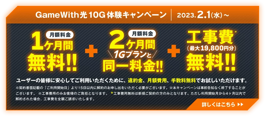 GameWith光10G体験キャンペーン